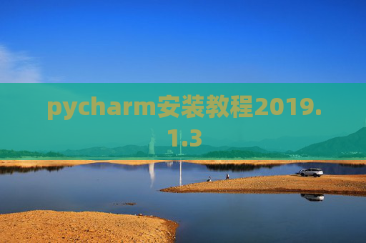 pycharm安装教程2019.1.3