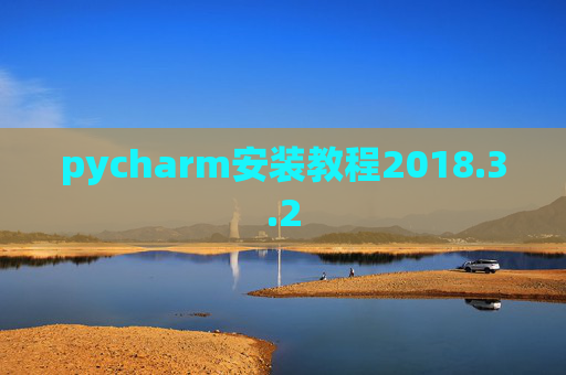 pycharm安装教程2018.3.2 pycharm安装教程2018.3.2