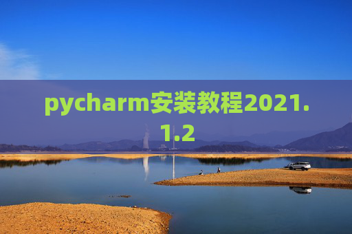 pycharm安装教程2021.1.2